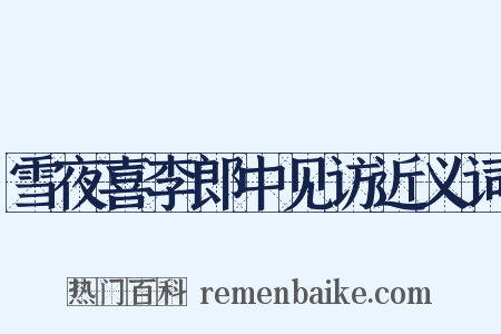 雪夜喜李郎中见访近义词是什么意思的图片